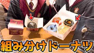 ハリーポッターの組み分けドーナツ食べてみた