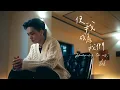 Download Lagu 8lak【使我成為我們】Official Music Video