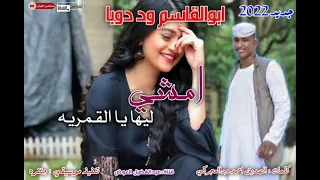 جديد 2022 ابو القاسم ود دوبا امشي ليها يا القمرية 