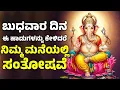 Lagu ಬುಧವಾರ ದಿನ ಈ ಹಾಡುಗಳನ್ನು ಕೇಳಿದರೆ ನಿಮ್ಮ ಮನೆಯಲ್ಲಿ ಸಂತೋಷವೆ | Lord Ganesh Kannada Songs