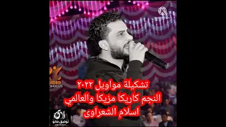 تشكيلة مواويل كاريكا مزيكا والعالمى اسلام الشعراوى 2022 