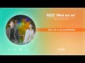 Lagu 하성운 - What are we (1 HOUR LOOP) (엄마친구아들 OST Part.2)｜리릭, 가사,  Lyric｜Stone Music Playlist