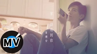 Download 韋禮安 Weibird Wei - 第一個想到你 Think Of You First (官方版MV) - 電視劇 《後菜鳥的燦爛時代》片尾曲 MP3