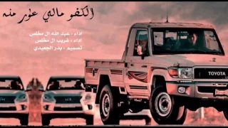 شيلة الكفو مالي عذر منه اداء غريب ال مخلص وعبدالله ال مخلص بطى 