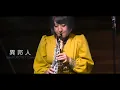 異邦人［シルクロードのテーマ］久保田早紀 バンドカバー【中文字幕  繁體字幕】