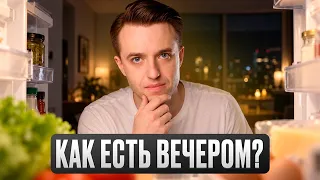 Что съесть вечером, чтобы не заработать диабет и не разрушить почки?