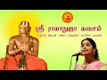 Download Lagu ஸ்ரீ ராமநுஜா கவசம் | Sri Ramanuja Kavacham | Nithyasree Mahadevan | Deiva Darisanam