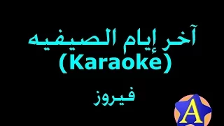 آخر إيام الصيفيه Karaoke فيروز  آخر إيام الصيفيه Karaoke فيروز
