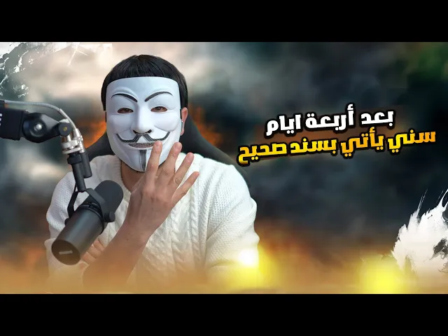 ⁣اخيرا وبعد انتضار 4 ايام سني مصري يأتي بسند صحيح لحديث كتاب الله وسنتي