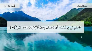 سورة الملك جزء3 الايات 12 17 