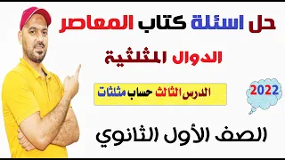 حل تمارين كتاب المعاصر الدوال المثلثية حساب مثلثات الصف الاول الثانوي نسخة 2022 