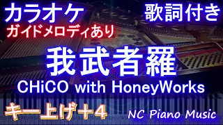 Download 【カラオケ男性キー上げ+4】我武者羅 / CHiCO with HoneyWorks 【ガイドメロディあり 歌詞 ピアノ ハモリ付き フル full】（オフボーカル 別動画） MP3