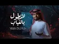 عبدالله ال فروان ـ لاتطول بالغياب (حصرياً) / 2025  😊♥️