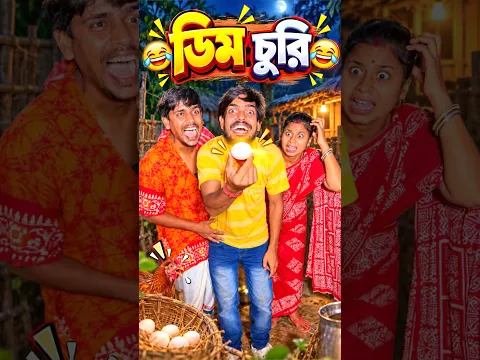 ডিম চুরি 😳🤪 #funny #shorts #comedy #short #shortvideo #mrsanjitbhai