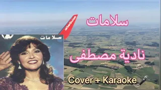 سلامات سلامات   نادية مصطفى         كاريوكي    دندنها