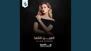 العين قنلها دندنها
