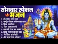 Lagu सोमवार भक्ति भजन : ॐ नमः शिवाय, शिव अमृतवाणी, महामृत्युंजय मंत्र, शिव चालीसा, ॐ जय शिव ओंकारा