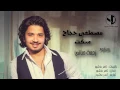 Moustafa Hagag - Seket  | مصطفي حجاج - سكت