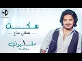 Download Lagu Moustafa Hagag - Seket  | مصطفي حجاج - سكت