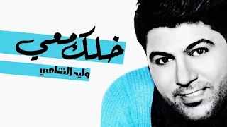وليد الشامي خلك معي حصريا 2014 