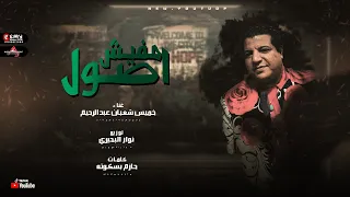 اغنيه  مفيش اصول  غناء خميس شعبان عبد الرحيم توزيع نوار البحيري      دندنها