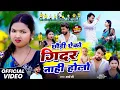 Lagu #Video | छौड़ी ऐको गिदर नाही होलो | Bhai Ji | Chhaudi Eko Gidar Nahi Holo | New Maghi Song