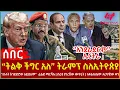 Download Lagu Ethiopia - “ትልቅ ችግር አለ” ትራምፕ ስለኢትዮጵያ፣ ‘’አንደራደርም’’ ኤርትራ፣ “ጠላት እንደድሮው አይደለም” ፊልድ ማርሻሉ፣ በራያ ያገረሸው ውጥረት
