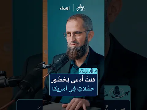 كنت أدعى لحضور حفلات في أمريكا