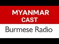 Download Lagu BBC မြန်မာပိုင်းနေ့စဉ်ကမ္ဘာသတင်း #ဘီဘီစီမြန်မာ #ယနေ့သတင်းရေဒီယို ( ဇူလိုင် ၁၂-၀၇-၂၀၂၅