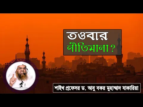 প্রশ্ন : তওবার নীতিমালা? শাইখ প্রফেসর ড. আবু বকর মুহাম্মাদ যাকারিয়া