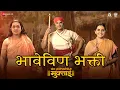 Download Lagu Bhave Vin Bhakti (Haripath) | Sant Dnyaneshwaranchi Muktaai | Srujan Kulkarni | Avadhoot Gandhi