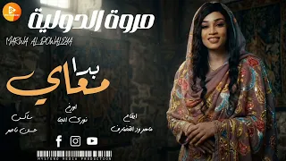مروة الدولية    بدا معاي      اغاني سودانية         دندنها