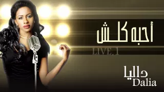 داليا   أحبه كلش  النسخة الأصلية  حفلة        دندنها