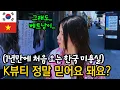 Download Lagu (국제커플)베트남 미용실만 고집하던 아내에게 1년만에 K-미용실에 데려갔어요