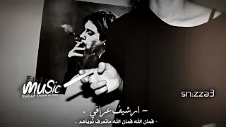 ارشيف عراقي   فمان الله فمان الله مانعرف نوياهم    للذكرى              دندنها