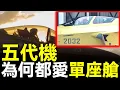 Download Lagu 除了J-20S，其他五代機為何都是單座型？F-22曾開發雙座版，最後還是放棄！美俄答案一致，多1座=多300公斤！五代機單座設計背後：隱身、機動性與成本的矛盾！#五代機 #f35 #f22 #j20