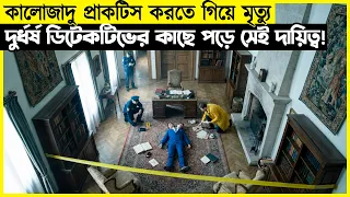 কালোজাদু প্রাকটিস করতে গিয়ে মৃত্যু দুর্ধর্ষ ডিটেকটিভের কাছে পড়ে সেই দায়িত্ব!