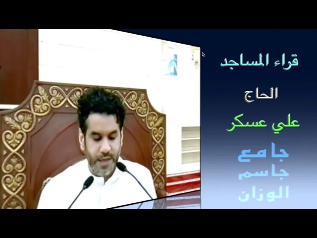 ⁣قراء المساجد / الحاج علي عسكر / جامع جاسم الوزان / الجمعة ٢٩ / ٩ / ٢٠٢٣