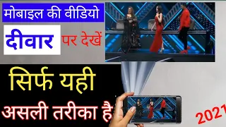 how to see mobile video on wall how to show mobile video on wall mobile ki video ko deewar par kaise
