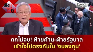ถกไม่จบ! ฝ่ายค้าน-ฝ่ายรัฐบาล เข้าใจไม่ตรงกันใน 'งบลงทุน' (7 ก.ย. 69) | ฟังหูไว้หู