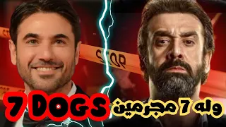 ازي فلم سبع كلاب بيفكرنا بي 7 كلاب حقيقيه مجرمين دولين في سنه واحده 