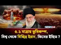 Download Lagu ৬০ ঘণ্টা ইন্টারনেট বন্ধ! দুনিয়া থেকে বিচ্ছিন্ন হয়ে ইরানের ভ*য়ং*কর চাল ! | Iran | Blackout | NEWS24