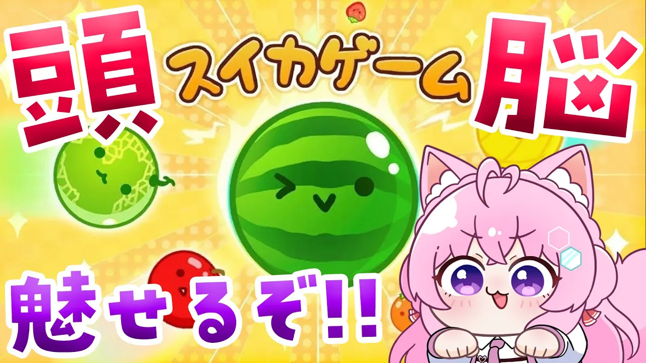【スイカゲーム】初プレイ‼大流行中の中毒性が高いハマっちゃうパズルゲーム！？【博衣こより/ホロライブ】