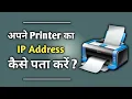 How To Find IP Address Of Printer