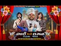 Download Lagu BHAI MARO LAGAN KARVA JAY | भाई मारो लगन करवा जाय | Dj Anant chitali