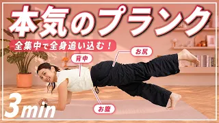 【中上級者向け】3分プランクチャレンジ！全身しっかり追い込む体幹トレーニング