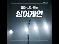 인형의 꿈 (`싱어게인` 삽입곡) (Piano Cover Ver.)