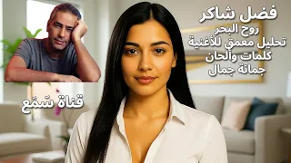 فضل شاكر روح البحر تحليل معمق للأغنية كلمات وألحان جمانة جمال قناة س م ع 