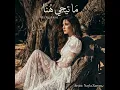 ما تيجي هنا - Ma Tegi Hena