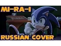 Download Lagu Sonic X - Mi-Ra-I - Russian Cover